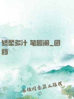 娇柔多汁 笔趣阁